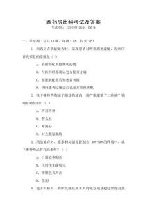 西藥房出科考試及答案