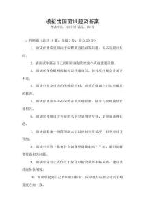 模擬出國面試題及答案