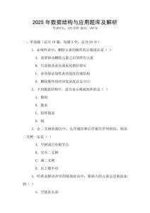 2025年數據結構與應用題庫及解析