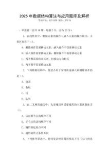 2025年數據結構算法與應用題庫及解析