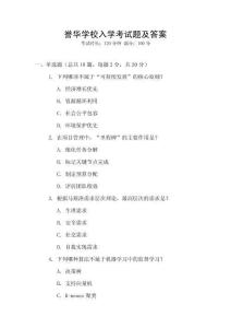 譽(yù)華學(xué)校入學(xué)考試題及答案
