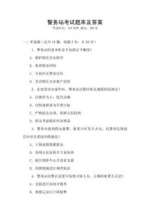 警務站考試題庫及答案