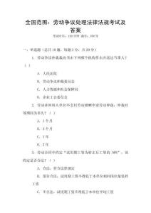 全國(guó)范圍：勞動(dòng)爭(zhēng)議處理法律法規(guī)考試及答案