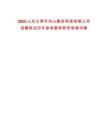 2025山東日照市嵐山融資擔保有限公司招聘筆試歷年參考題庫附帶答案詳解