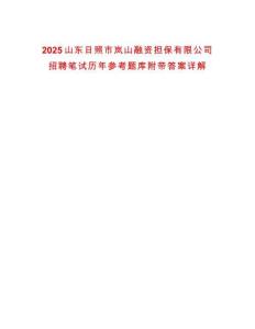 2025山東日照市嵐山融資擔(dān)保有限公司招聘筆試歷年參考題庫附帶答案詳解