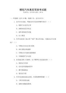 模擬汽車真實駕駛考試題