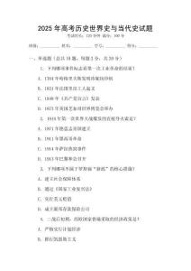2025年高考歷史世界史與當代史試題