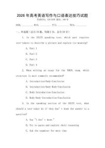 2026年高考英語寫作與口語表達技巧試題