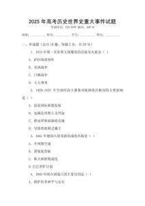 2025年高考歷史世界史重大事件試題