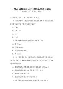 計(jì)算機(jī)編程基礎(chǔ)與數(shù)據(jù)結(jié)構(gòu)考試沖刺卷