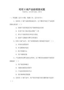 旺旺C端产品助理面试题