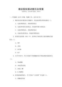 橫店醫(yī)院面試題目及答案
