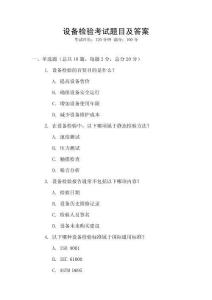 設(shè)備檢驗(yàn)考試題目及答案