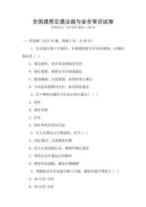 全國(guó)通用交通法規(guī)與安全常識(shí)試卷