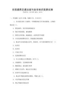 全國(guó)通用交通法規(guī)與安全知識(shí)競(jìng)賽試卷