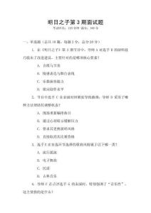 明日之子第3期面試題