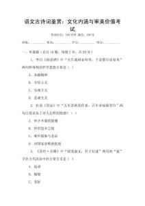 語文古詩詞鑒賞：文化內涵與審美價值考試