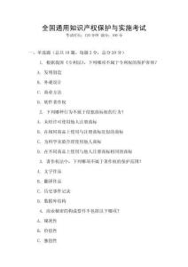 全國通用知識產(chǎn)權(quán)保護(hù)與實(shí)施考試