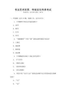 書法藝術(shù)欣賞，傳統(tǒng)文化傳承考試
