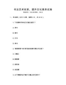 書法藝術(shù)欣賞，提升文化素養(yǎng)試卷