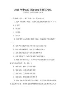 2026年全民法律知識競賽模擬考試