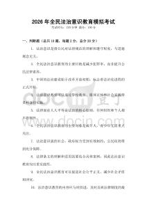 2026年全民法治意識教育模擬考試