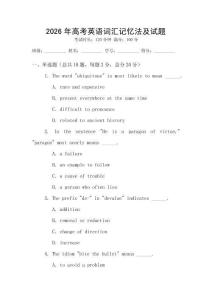 2026年高考英語詞匯記憶法及試題