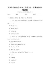 2026年高考英語詞匯記憶法：快速提高分數(shù)試題