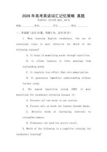 2026年高考英語詞匯記憶策略 真題