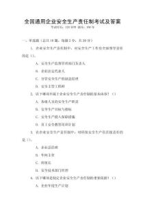 全國(guó)通用企業(yè)安全生產(chǎn)責(zé)任制考試及答案