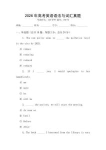 2026年高考英語語法與詞匯真題