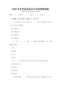 2026年高考英語語法與閱讀理解真題