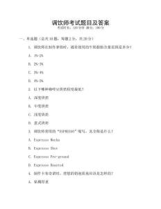 調飲師考試題目及答案