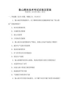 象山期末技術(shù)考試試卷及答案
