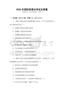 2025年國際貿易法考試及答案