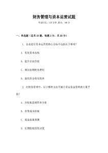 財務(wù)管理與資本運(yùn)營試題