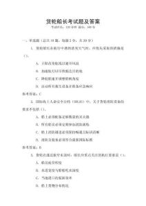 貨輪船長(zhǎng)考試題及答案