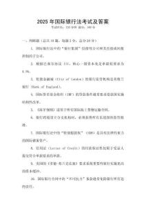 2025年國際銀行法考試及答案