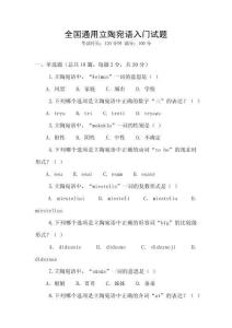 全國(guó)通用立陶宛語入門試題