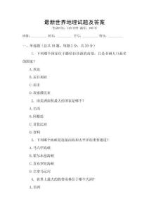 最新世界地理試題及答案