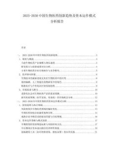 2025-2030中國生物醫(yī)藥創(chuàng)新趨勢及資本運(yùn)作模式分析報告