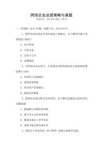 跨國企業(yè)運(yùn)營策略與真題