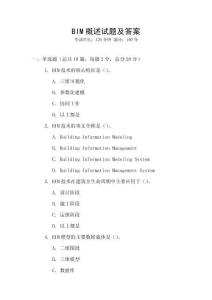 BIM概述试题及答案