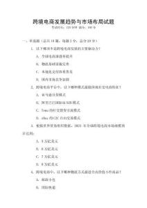 跨境電商發(fā)展趨勢與市場布局試題