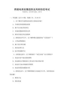 跨境電商發(fā)展趨勢及風(fēng)險防控考試