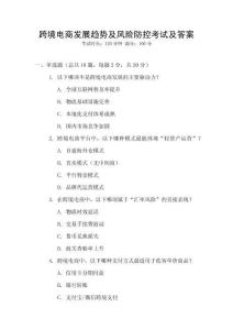 跨境電商發(fā)展趨勢及風(fēng)險防控考試及答案