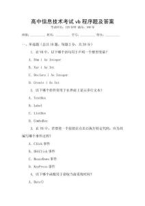 高中信息技術考試vb程序題及答案
