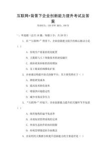 互聯(lián)網(wǎng)+背景下企業(yè)創(chuàng)新能力提升考試及答案