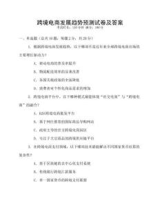 跨境電商發(fā)展趨勢預(yù)測試卷及答案