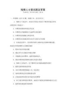 殘障人士面試題及答案
